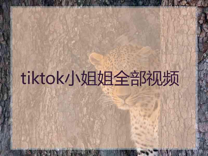 tiktok小姐姐全部视频