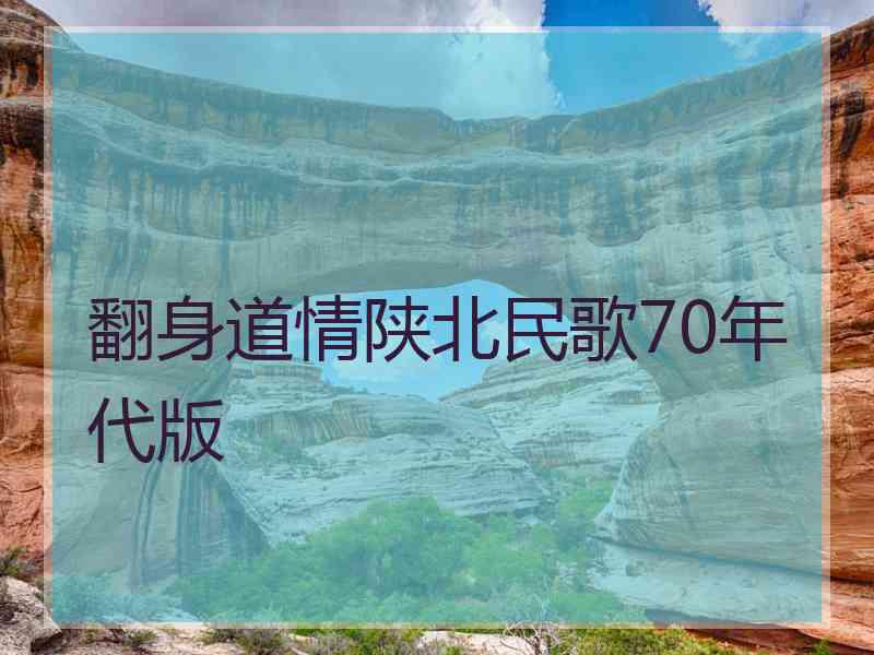 翻身道情陕北民歌70年代版