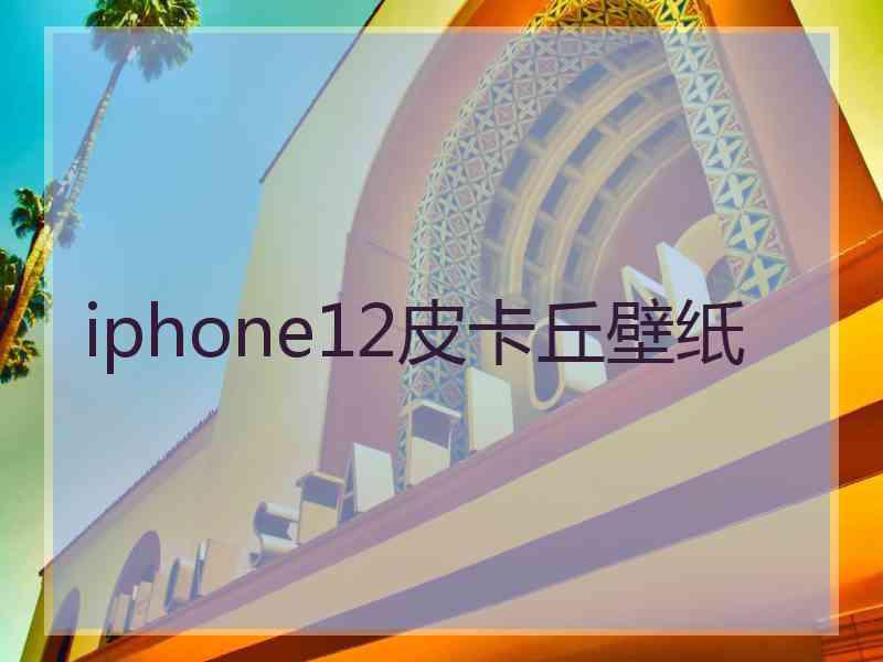 iphone12皮卡丘壁纸