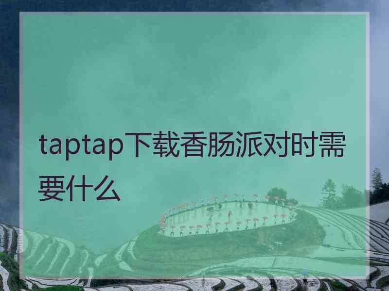 taptap下载香肠派对时需要什么