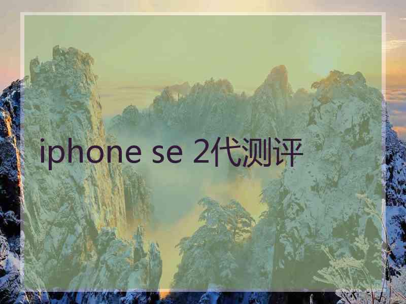 iphone se 2代测评