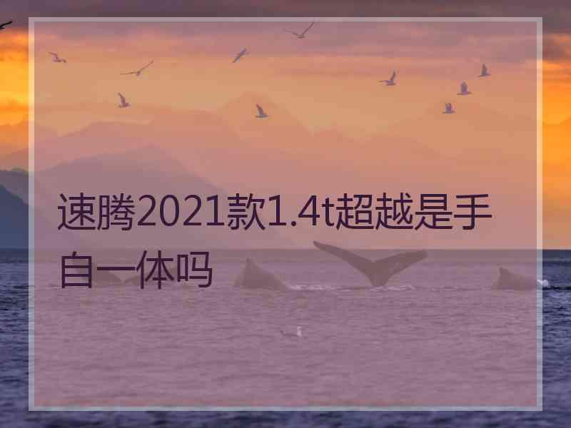 速腾2021款1.4t超越是手自一体吗