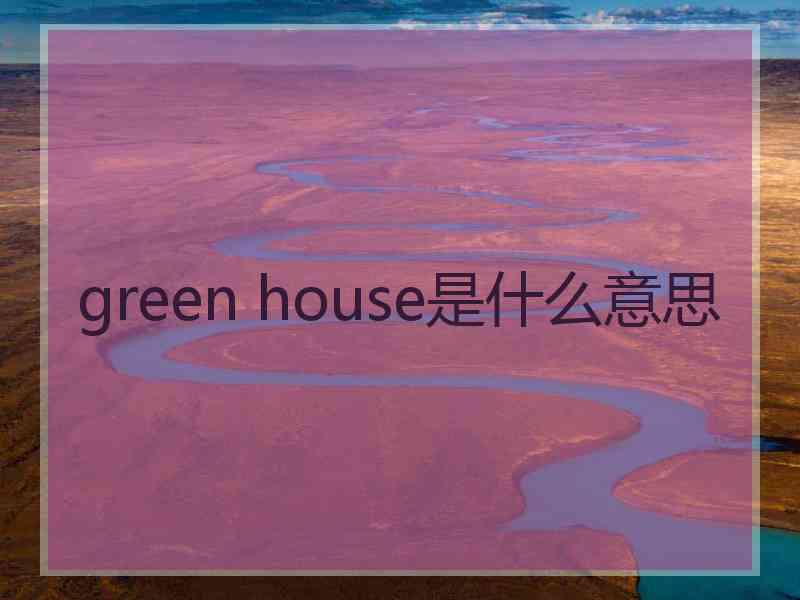 green house是什么意思