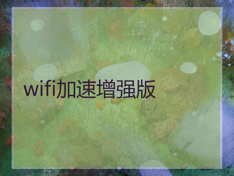 wifi加速增强版