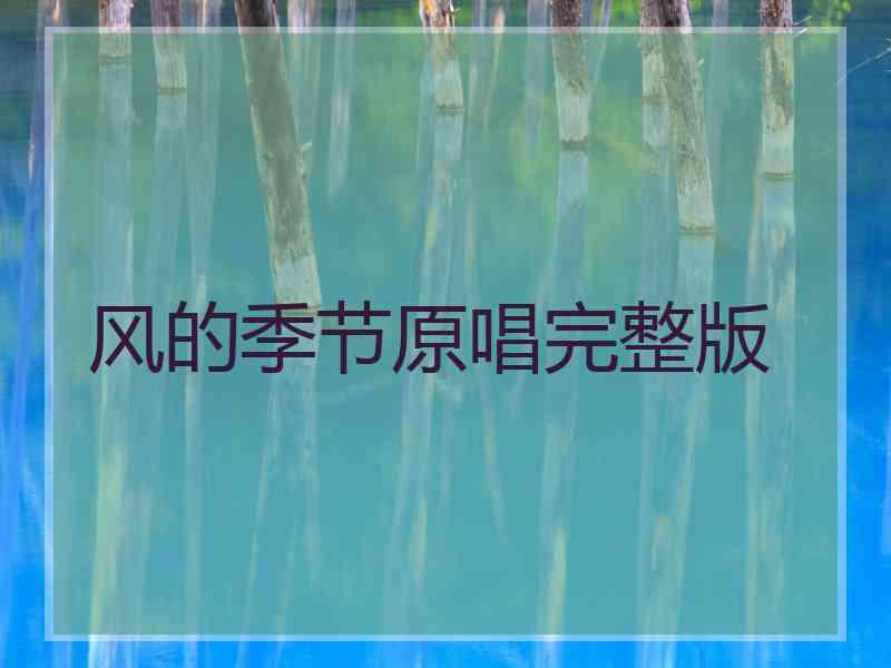 风的季节原唱完整版