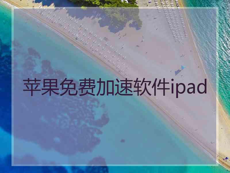 苹果免费加速软件ipad