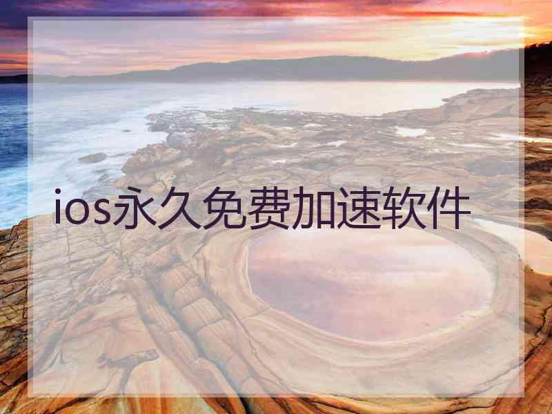 ios永久免费加速软件