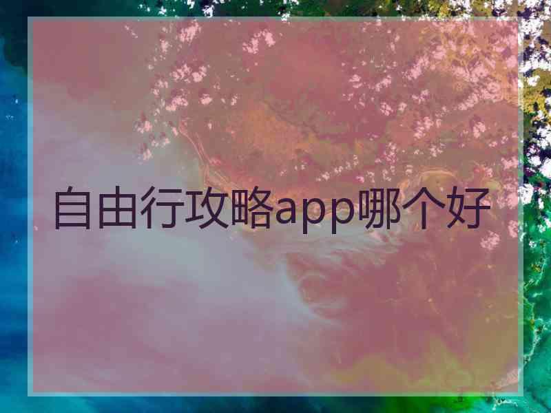 自由行攻略app哪个好