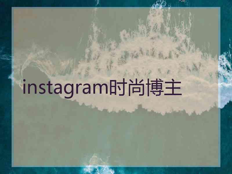 instagram时尚博主