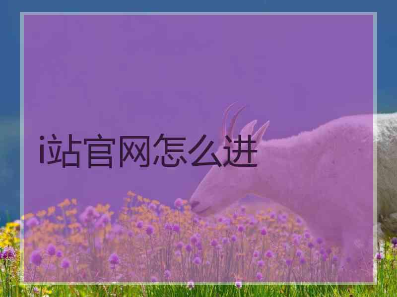 i站官网怎么进