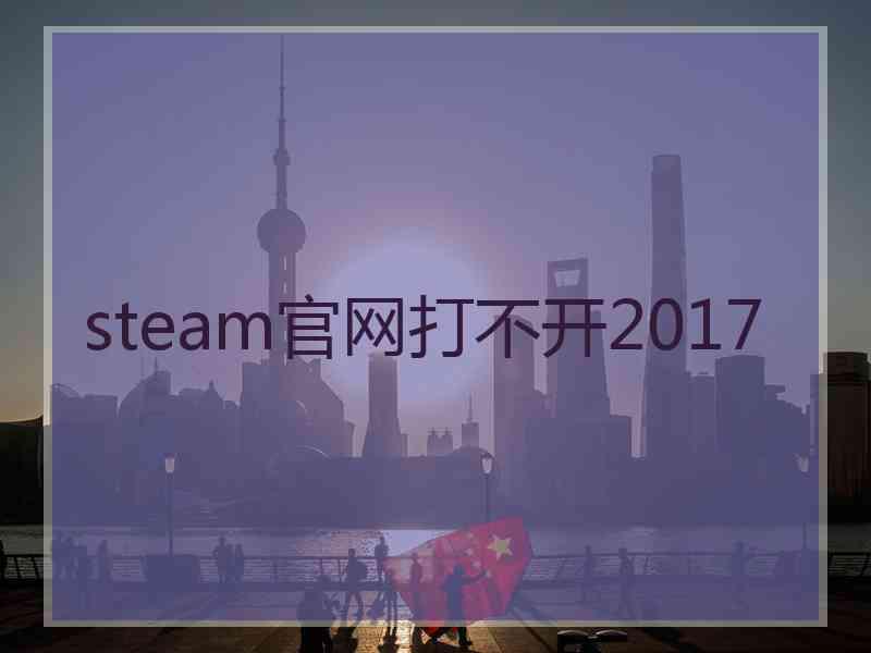 steam官网打不开2017