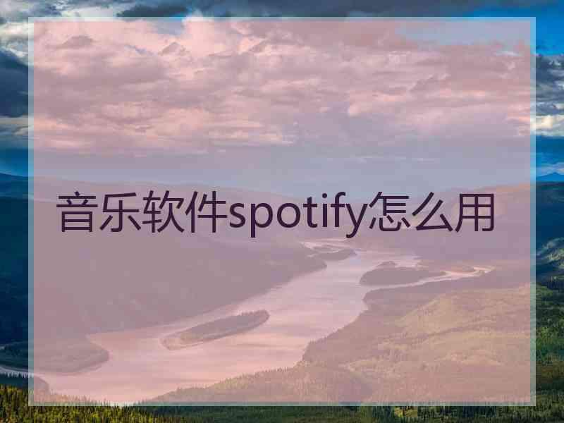 音乐软件spotify怎么用