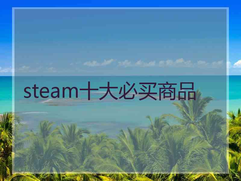 steam十大必买商品