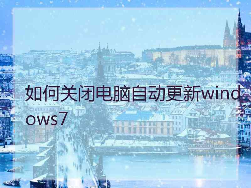 如何关闭电脑自动更新windows7