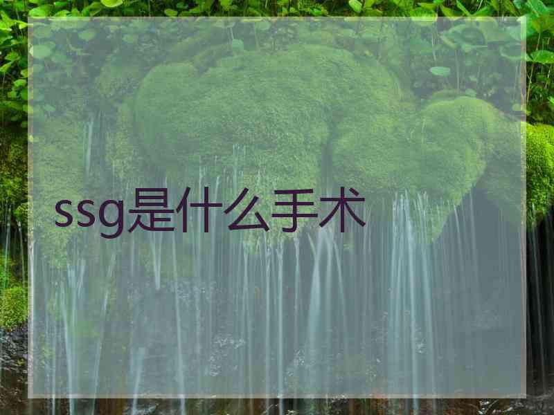 ssg是什么手术