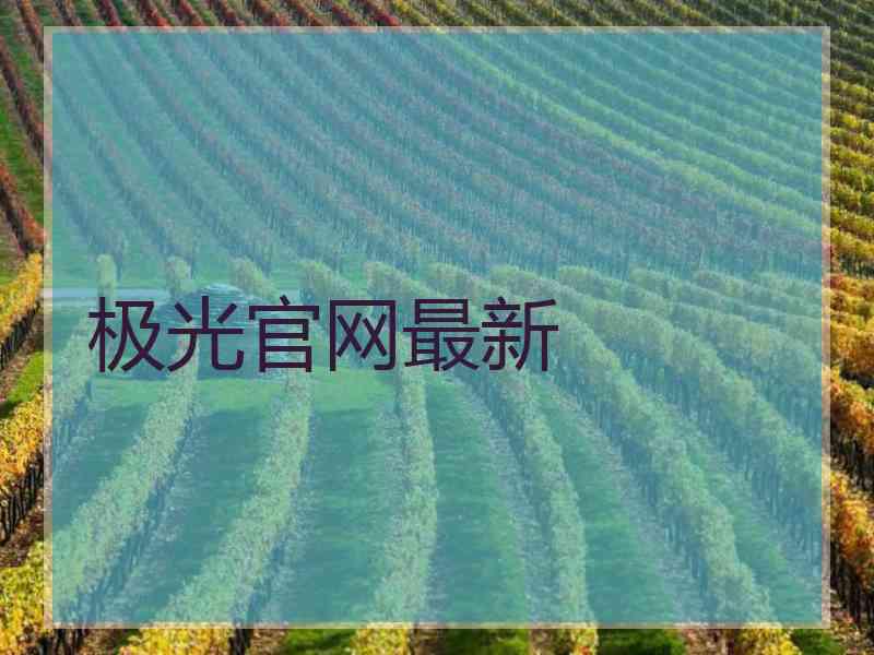 极光官网最新