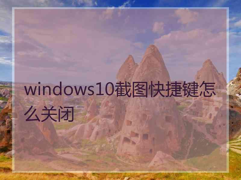 windows10截图快捷键怎么关闭