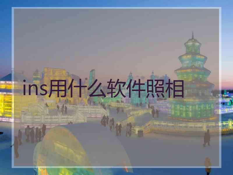 ins用什么软件照相