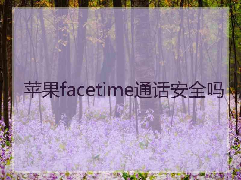 苹果facetime通话安全吗