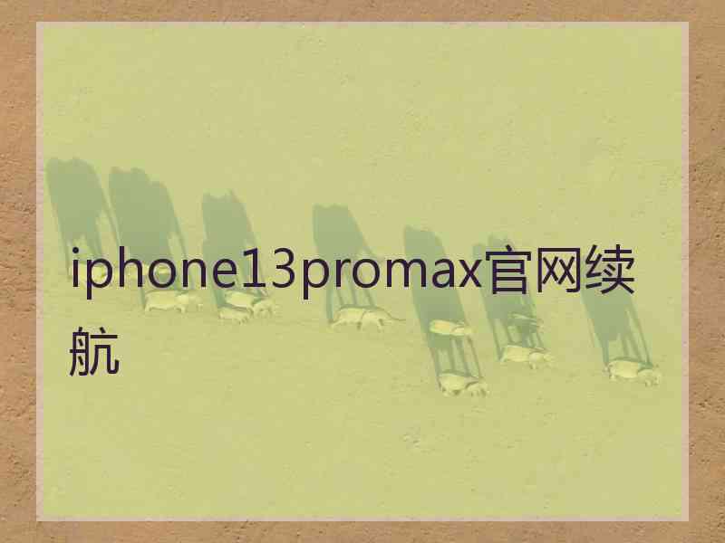 iphone13promax官网续航