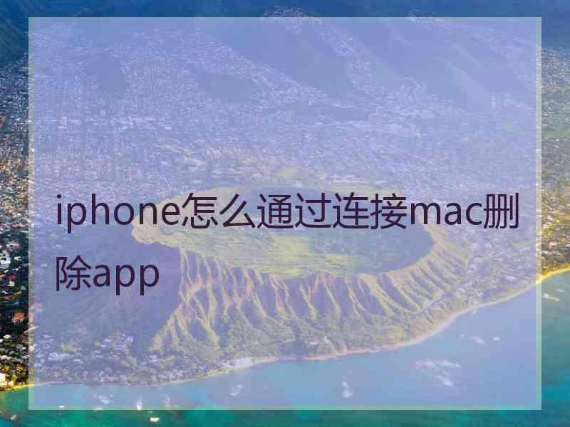 iphone怎么通过连接mac删除app