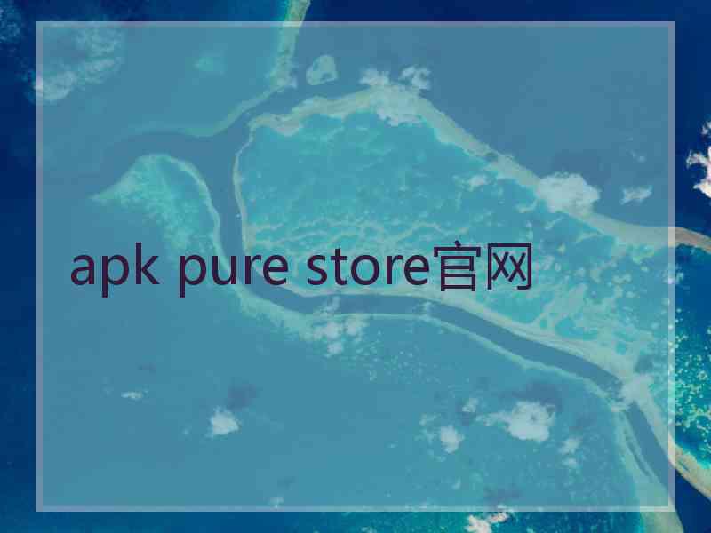 apk pure store官网