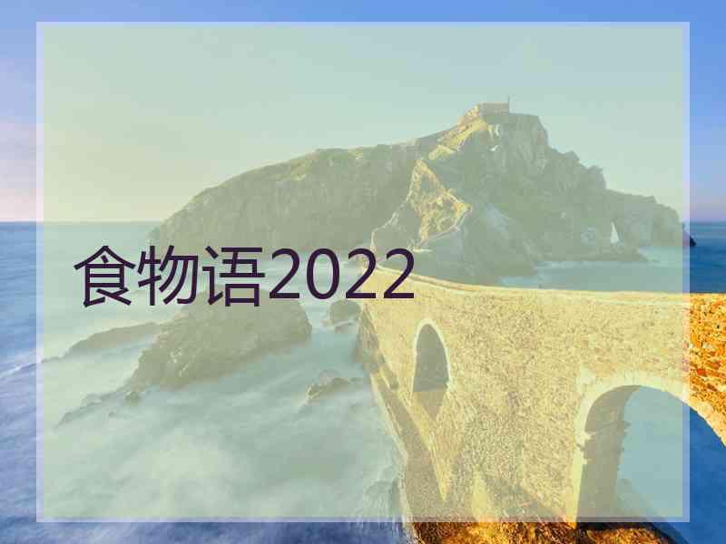 食物语2022