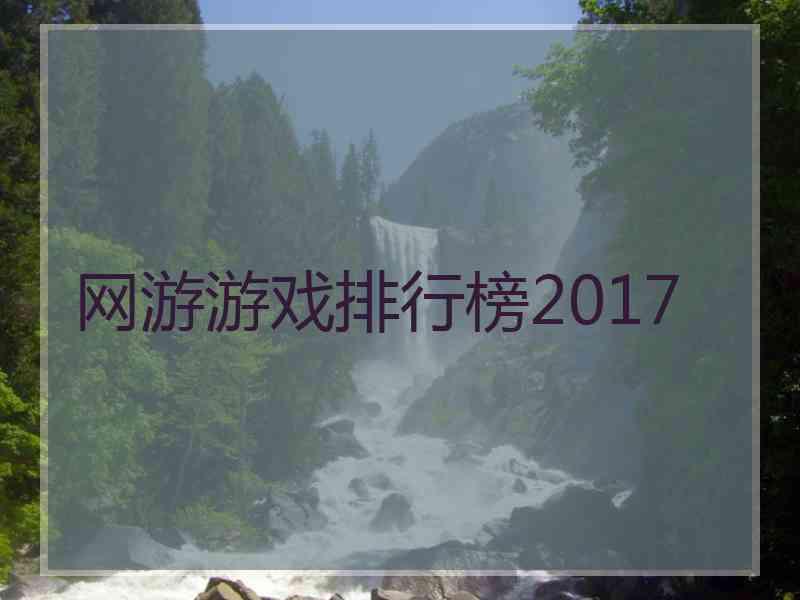 网游游戏排行榜2017