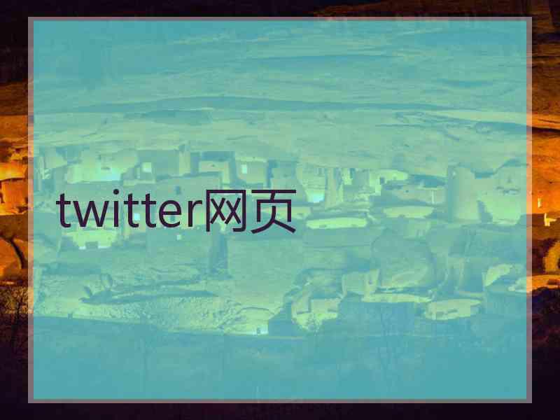 twitter网页