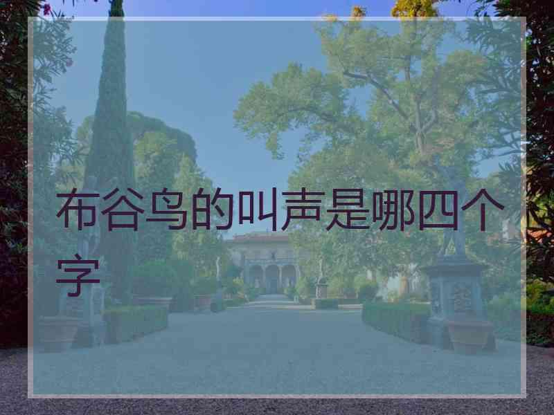 布谷鸟的叫声是哪四个字