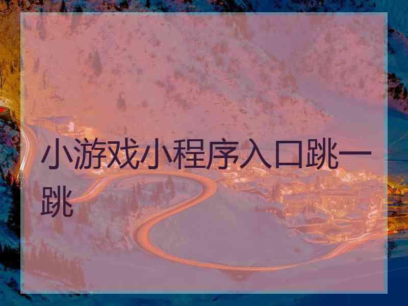 小游戏小程序入口跳一跳