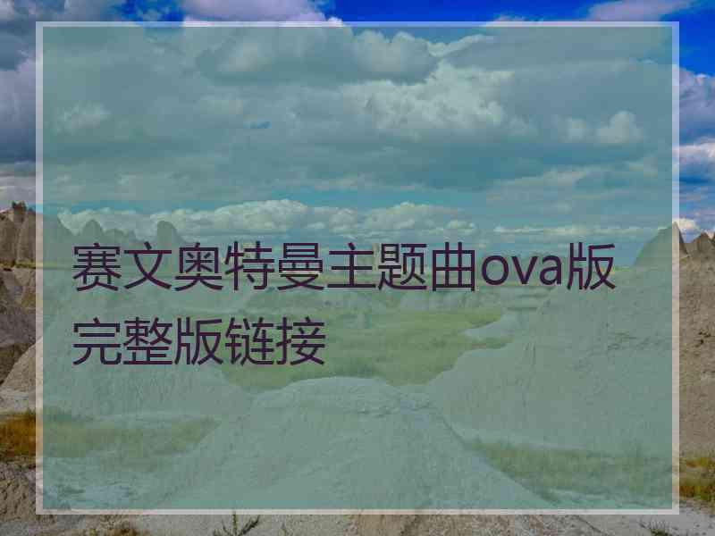 赛文奥特曼主题曲ova版完整版链接