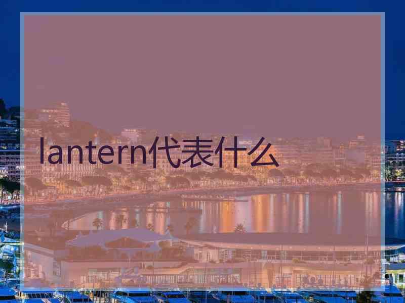 lantern代表什么