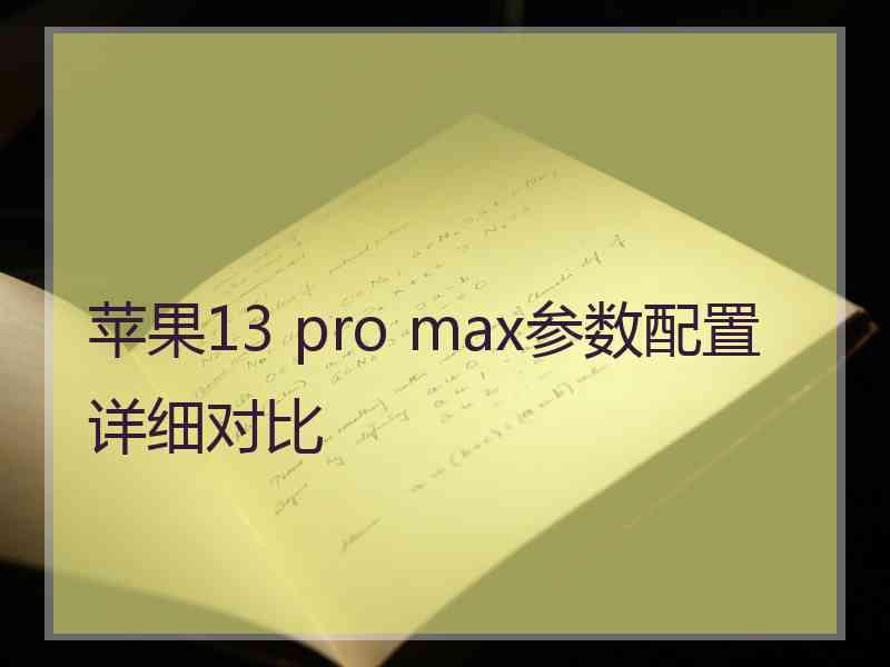 苹果13 pro max参数配置详细对比