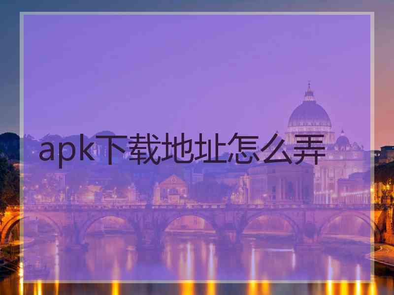 apk下载地址怎么弄