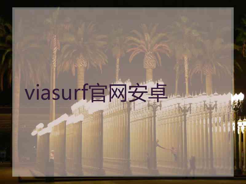 viasurf官网安卓