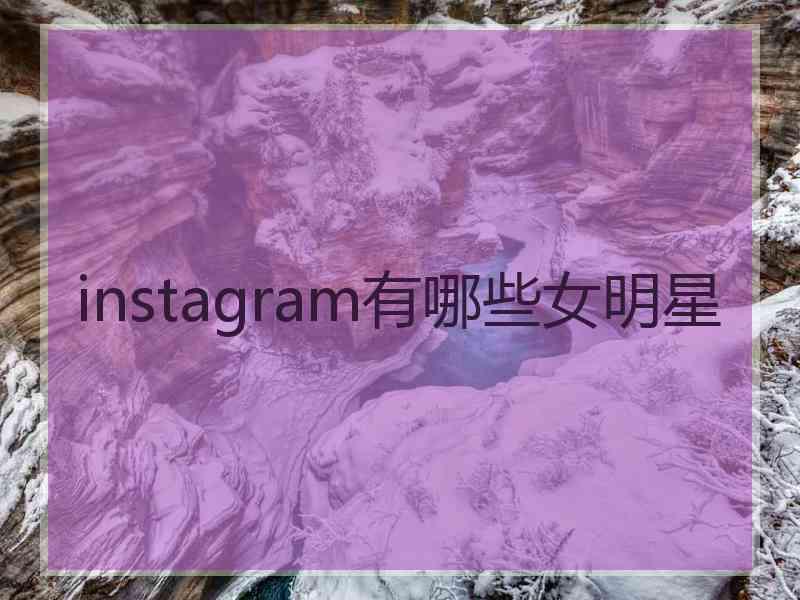 instagram有哪些女明星