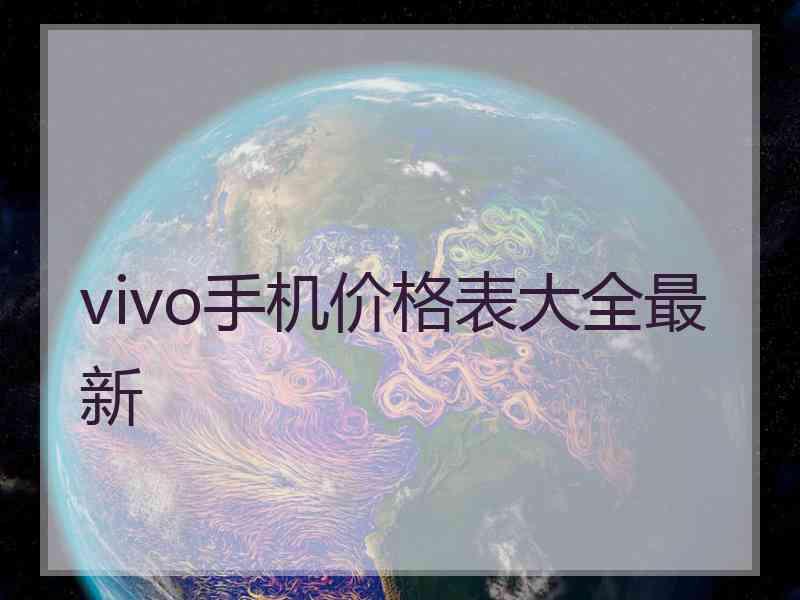 vivo手机价格表大全最新