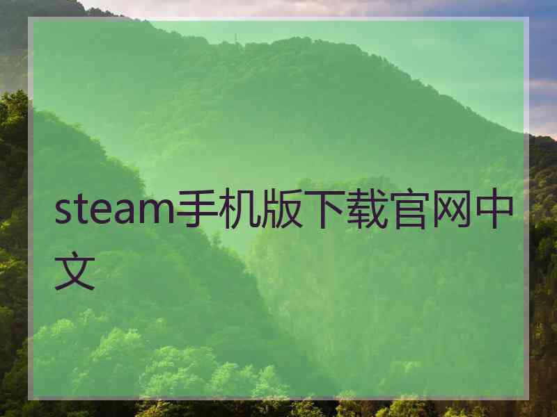 steam手机版下载官网中文