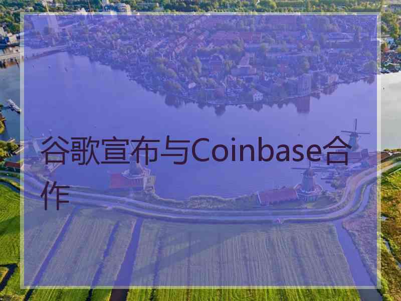 谷歌宣布与Coinbase合作