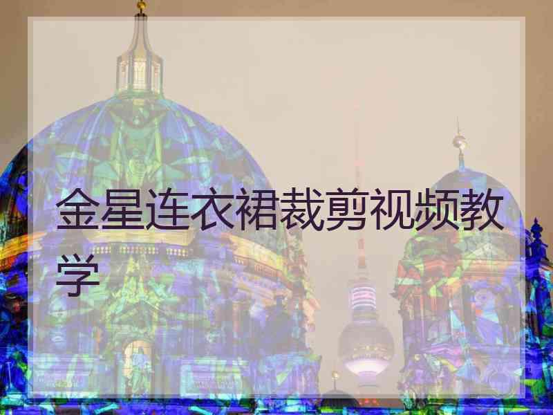 金星连衣裙裁剪视频教学