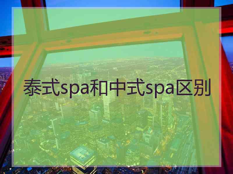 泰式spa和中式spa区别