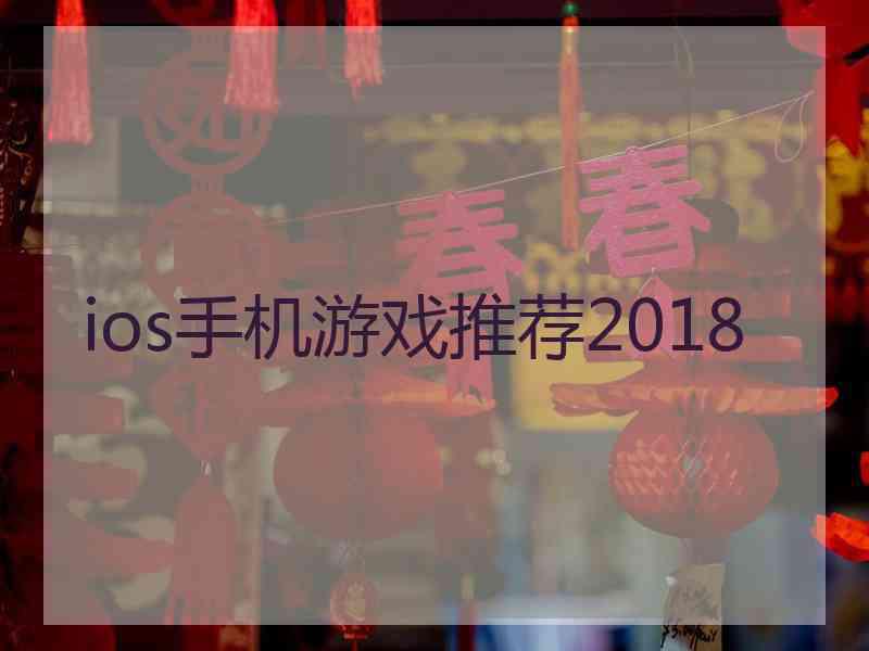 ios手机游戏推荐2018