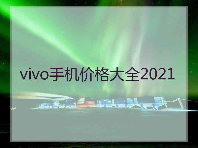 vivo手机价格大全2021