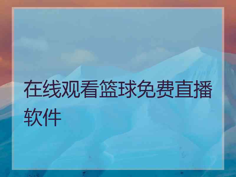 在线观看篮球免费直播软件