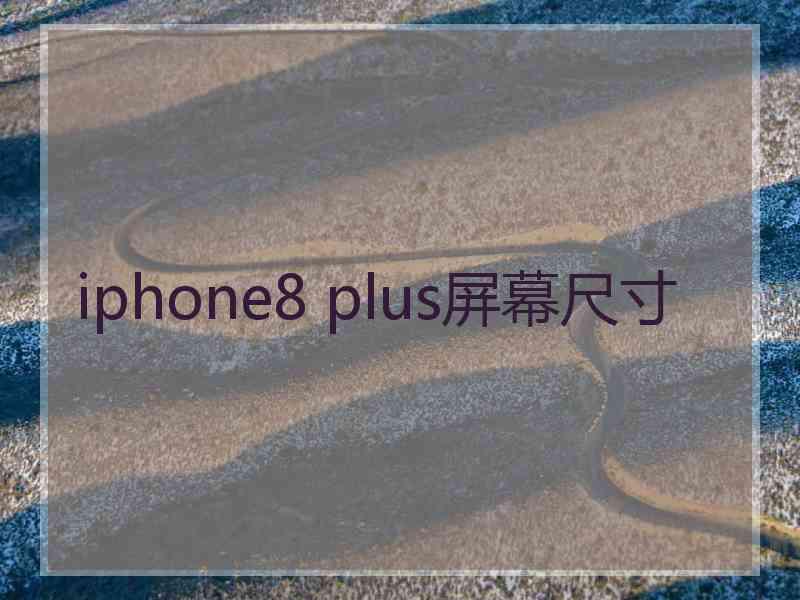 iphone8 plus屏幕尺寸