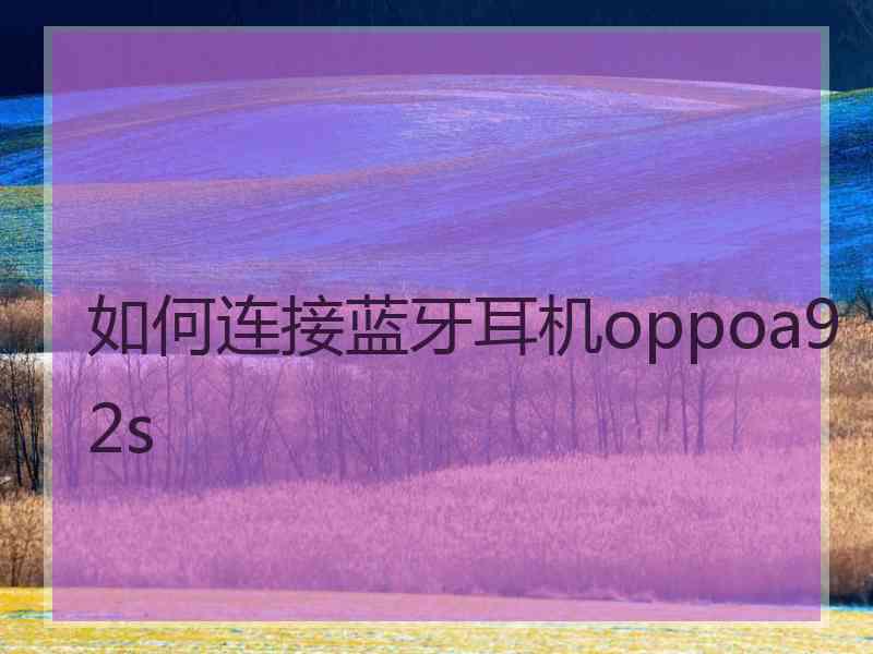 如何连接蓝牙耳机oppoa92s