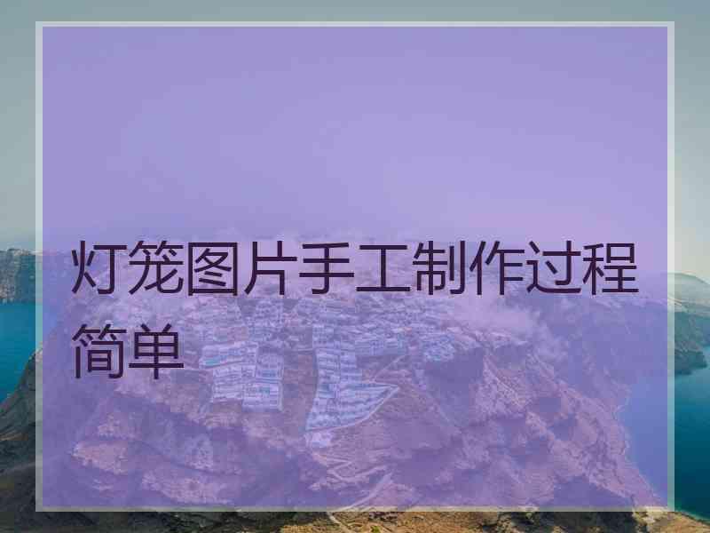 灯笼图片手工制作过程简单