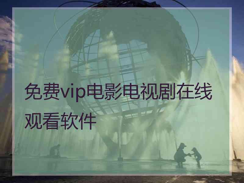 免费vip电影电视剧在线观看软件