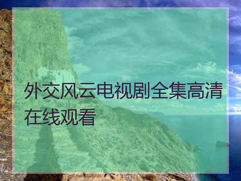 外交风云电视剧全集高清在线观看